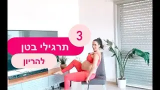 3 תרגילי בטן להריון | ספורט בהריון | כושר מותאם להריון | מורן טנצמן ענף