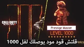 بلاك اوبس 3 | اقوى واسهل قلتش قود مود في ماب كينو دير توتن