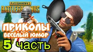 PUBG MOBILE: САМЫЕ СМЕШНЫЕ МОМЕТЫ | WTF#wtf #pubgmobile #смешныемоментыпубг #завоевательпубг