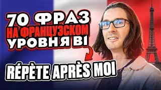 🇫🇷 ФРАНЦУЗСКИЙ С НОСИТЕЛЕМ: 70 ФРАЗ для практики B1