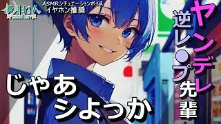 【ASMR×ヤンデレ】バイト先の先輩にバックヤードで×される話  【男性向け×低音ハスキーボイス】