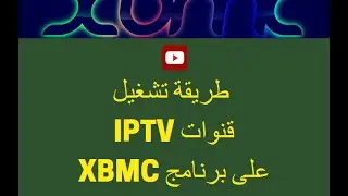 طريقة تشغيل قنوات IPTV على برنامج XBMC KODI