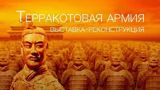 Терракотовая армия (бессмертные войны Китая) в 4K