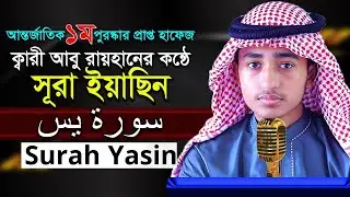 ৩৬ সূরা ইয়াসিন ক্বারী আবু রায়হান 36 Surah Yasin Quri Abu Rayran Best The Holy Quran