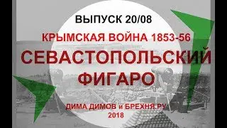ДИМ-ТВ-20/08. КРЫМСКАЯ ВОЙНА 1853-56. Севастопольский ТО ТУТ-ТО ТАМ. История России. Загадки истории
