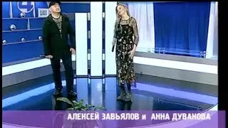 Моя любовь - Алексей Завьялов и Анна Дуванова ( в тв программе 