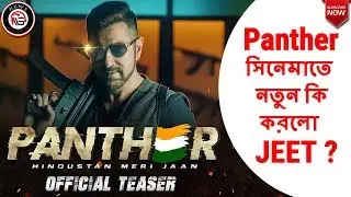 Panther Review by Pritam | JEET | SHRADDHA DAS | ANSHUMAN PRATYUSH || News Sutra