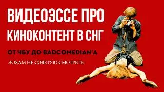 Анализ русского контента про кино. От лохов до жестких типов