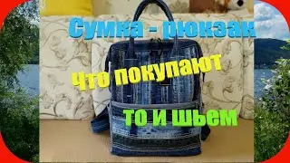 45 Сумка-рюкзак/Что покупают, то и шьем