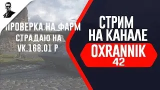 Проверка на фарм.Страдаю на VK 168.01 P.
