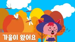 [가을동요] 가을이왔어요