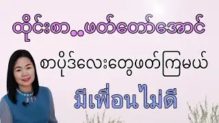 ထိုင်းစာEp160(ထိုင်းစာဖတ်​တော်​​​အောင်စာပိုဒ်ဖတ်ကြမယ် )@learnthaiwithmeme