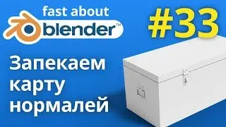 #33 Запекание карты нормалей (normal map) в Blender