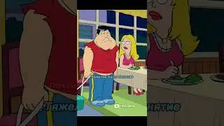 Стэн Решил Похудеть 