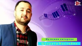 Шухрати Мастибек - му осмон хитерзак / Shuhrati Mastibek - Mu osmon khiterzak - 2022