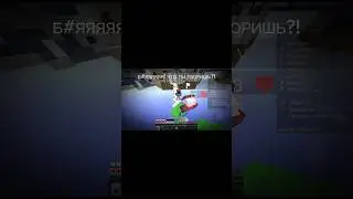 Что ты творишь, сuka... #bedwars #minecraft #майнкрафт #бедварс #миниигрымайнкрафт
