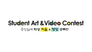 2024 제43회 중앙일보 학생미술영상공모전 수상을 진심으로 축하합니다!