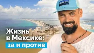 Мексика 2025: жизнь, цены, ВНЖ, картели — стоит ли переезжать?