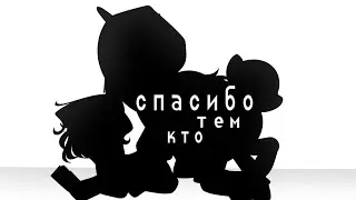 пони стих - спасибо тем кто