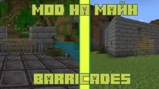 Обзор модов #1 Barricades| Minecraft
