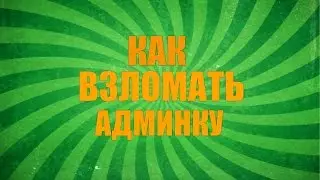 Как взломать админку на сервере Minecraft 1.5.2 1.6.4 1.7.2 8.1 100%