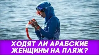 Арабские девушки на пляже Дубая. Ходят ли арабские женщины на пляж в Дубае?