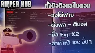 แจกสคริป  Blox Fruit  [RIPPER HUB] มือถือและในคอม ล่าสุด ลิ้งใต้คริป