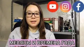 МЕСЯЦЫ И ВРЕМЕНА ГОДА НА ИТАЛЬЯНСКОМ