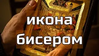 Икона Святая Мученица Наталья. Вышивка бисером. ТМ 