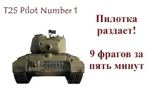Пилотка раздает! T25 Pilot Number 1 Разобрал 9 танков за 5 минут