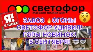 СУПЕР ЗАВОЗ😵ОГОНЬ!🔥СВЕТОФОР УДИВИЛ! ИДЕАЛЬНЫЕ ЦЕНЫ! СВЕТОФОР МАГАЗИН! НЕ ПРОПУСТИТЕ!