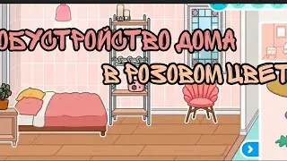 🌸 Обустройство дома в розовом цвете 🌸|Тока бока|Toca boca