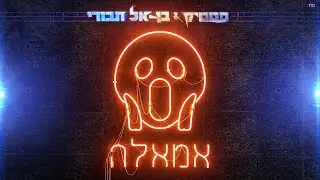 סטטיק ובן אל תבורי - אמאלה (Prod. By Jordi)