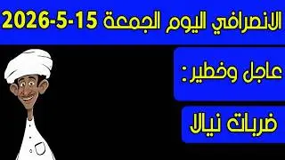 الانصرافي اليوم الجمعة 15-5-2026