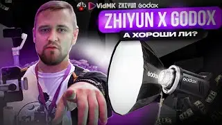 😃Zhiyun / Godox  / Стабилизаторы и светильники на Vid МК 2024 / Подкаст Студия Москва от Макария про