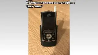 Мелодии из сотового телефона SKY June
