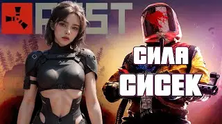 СИЛА ССИСЕК В РАСТ/RUST