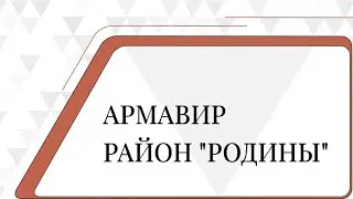 Армавир. Район 