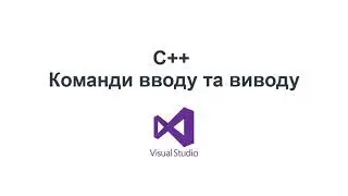 C++ Українською: Команди вводу та виводу