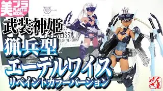 《限定美少女プラモ》猟兵型エーデルワイス リペイントカラーバージョン 武装神姫《Plastic Model:TYPE JAEGER EDELWEISS REPAINT COLOR:Age15+》