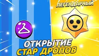 ОТКРЫТИЕ СТАР ДРОПОВ ЧТО МНЕ ВЫПАЛО ЭТО ЖЕ ......!?😱