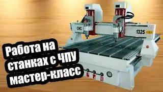 Мастер класс по программированию станков ЧПУ для абитуриентов (Черкасский политехнический техникум)