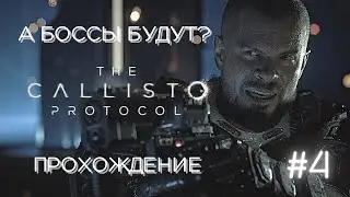 The Callisto Protocol - жду встречи с боссом, прохождение #4