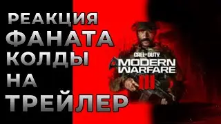 Реакция на ДОЛГОЖДАННЫЙ Трейлер Call Of Duty MW3
