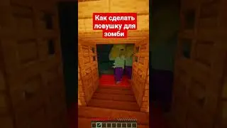 Ловушка для зомби 