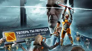 Я ПРОШЕЛ ВСЕ ЧАСТИ HALF-LIFE НА 100% ДОСТИЖЕНИЙ! (feat. ALLAN)