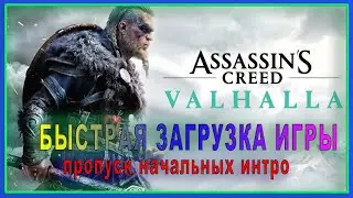 Assassin’s Creed Valhalla как пропустить заставки // Assassin’s Creed Valhalla Быстрый запуск