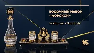 Водочный набор «Морской» | Vodka set «Nautical»