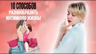 How to Spice Up Your Sex Life? Top Ideas from a Sexologist!