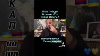 Зеленский презентовал План Перемоги🇦🇲🇺🇦#InVis_КАП_ua_am #ААЦ #Армения #Киев #Арцах #Украина #КАП